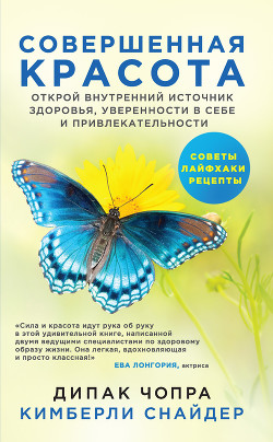 Совершенная красота. Открой внутренний источник здоровья, уверенности в себе и привлекательности