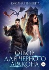 Отбор для Черного дракона (СИ)