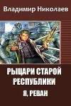 Рыцари Старой Республики. Я, Реван (СИ)