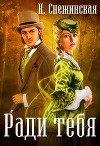 Ради тебя (СИ)