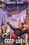 СССР 2061 (СИ)