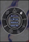 Деволы и другие мнимые напасти (Сборник) (СИ)