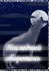 Последний оборотень (СИ)