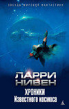 Хроники Известного космоса (сборник)