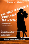 Как стать и остаться женщиной его мечты