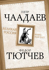 Великая Россия – благо или зло?