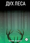 Дух Леса