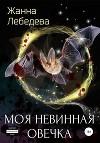 Моя невинная овечка