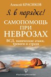 Неврозы мегаполиса. ВСД, панические атаки, тревоги, страхи. Книга самопомощи