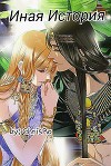 Иная История (СИ)