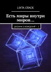 Есть миры внутри миров… Дневник сновидений – 2