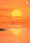 Адам-3000. Апокалипсис