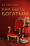 Как быть богатым