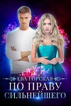 По праву сильнейшего (СИ)