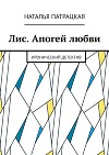 Лис. Апогей любви. Иронический детектив