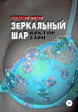 Зеркальный шар