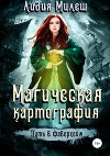 Магическая Картография. Книга I. Путь в Фаверхейм
