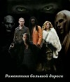 Романтика большой дороги (СИ)