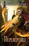 Перевертыш (СИ)