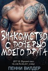 Знакомство с дочерью моего друга (ЛП)
