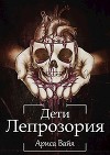 Дети Лепрозория (СИ)