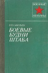 Боевые будни штаба