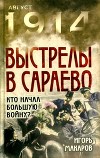 Выстрелы в Сараево<br/>(Кто начал большую войну?)