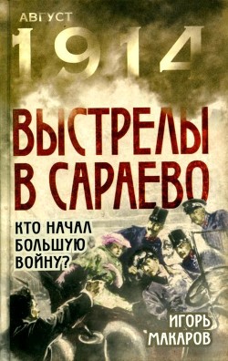 Выстрелы в Сараево<br/>(Кто начал большую войну?)