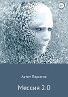 Мессия 2.0