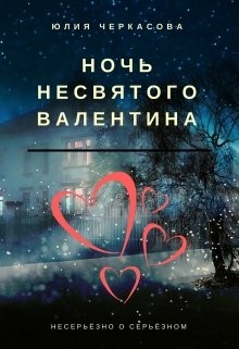 Ночь несвятого Валентина (СИ)