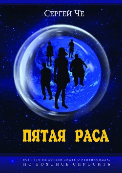 Пятая раса (СИ)