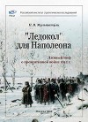 «Ледокол» для Наполеона<br/>(Лживый миф о «превентивной войне»)