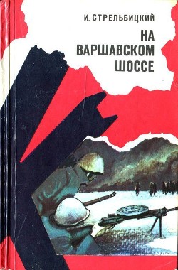 На Варшавском шоссе<br/>(Документальная повесть)