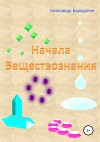 Начала веществознания (СИ)