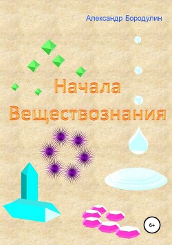 Начала веществознания (СИ)