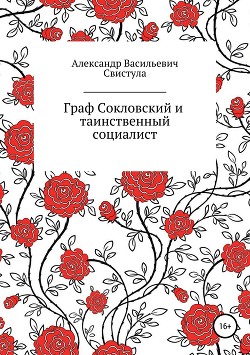 Граф Соколовский и таинственный социалист