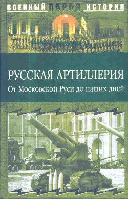 Русская артиллерия<br/>(От Московской Руси до наших дней)