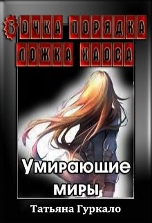 Бочка порядка, ложка хаоса. Умирающие миры (СИ)