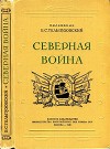 Северная война 1700-1721<br/>(Полководческая деятельность Петра I)