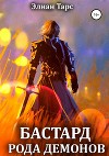 Бастард рода демонов (СИ)