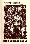 Украденные горы<br/>(Трилогия)