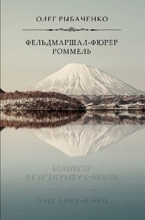 Фельдмаршал-фюрер Ромель