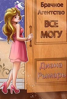 Брачное агентство «всё могу» (СИ)