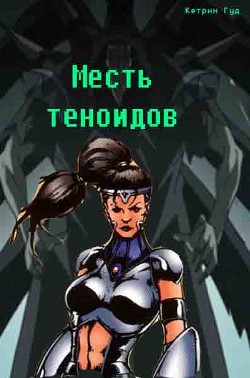 Месть Теноидов (СИ)