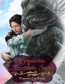 Страсть Хозяина Леса (СИ)