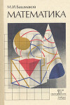 Математика. Экспериментальное учебное пособие для СПТУ