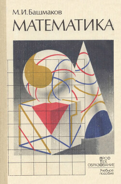 Математика. Экспериментальное учебное пособие для СПТУ