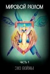 Мировой разлом. Часть 1. Эхо войны (СИ)