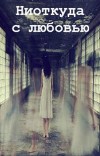 Ниоткуда с любовью (СИ)