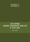 История общественной мысли в России